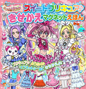 スイートプリキュア♪　きせかえマグネットえほん