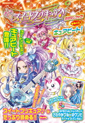 スイートプリキュア♪　きせかえマグネットえほん