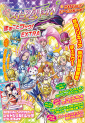 スイートプリキュア♪　きせかえマグネットえほん