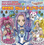 スイートプリキュア♪　きせかえマグネットえほん