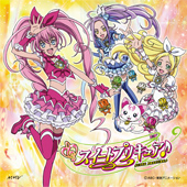 スイートプリキュア♪　ボーカルアルバム１〜とどけ！愛と希望のシンフォニー〜