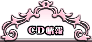CD情報
