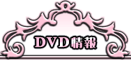 DVD情報