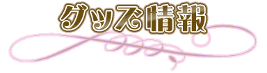 スイートプリキュア♪グッズ情報・DVD情報