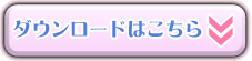 ダウンロードはこちら