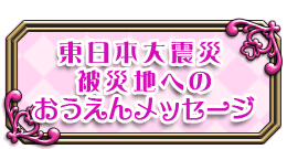 おうえんメッセージ