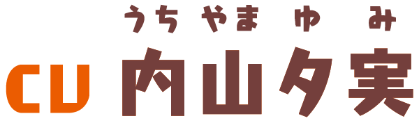 CV 内山夕実