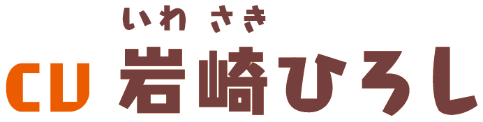 CV 岩崎ひろし