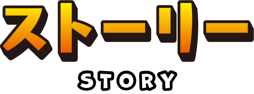 ストーリー