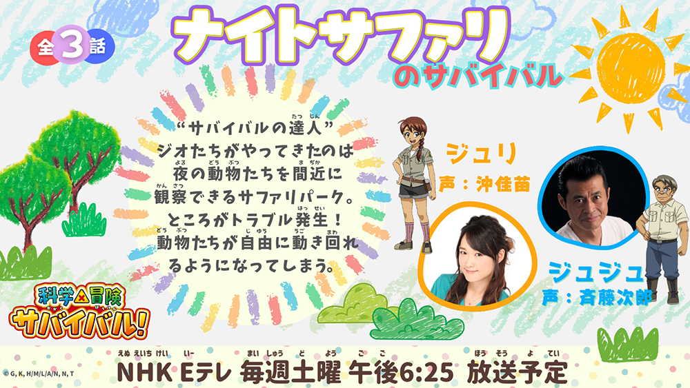 「ナイトサファリのサバイバル」放送案内