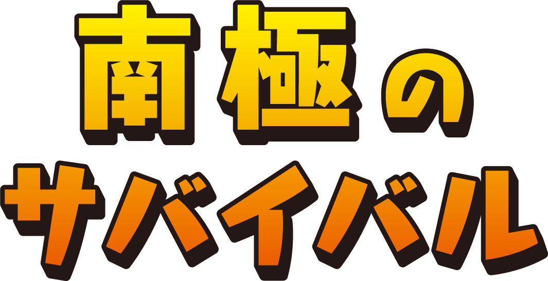 南極のサバイバル