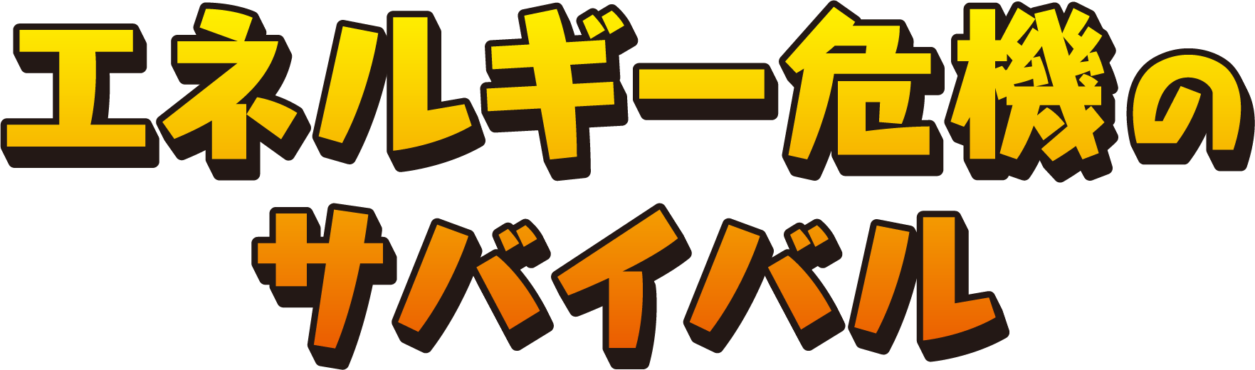 エネルギー危機のサバイバル