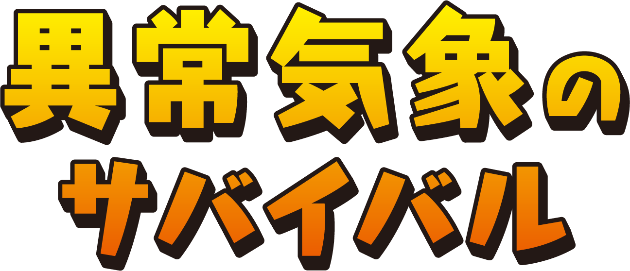 異常気象のサバイバル