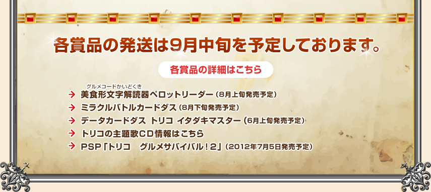 各賞品の発送は9月中旬を予定しております。