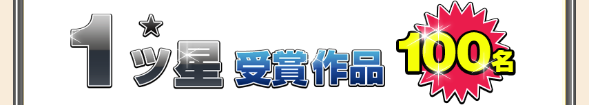 1ツ星受賞作品　100名