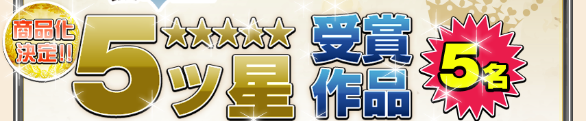 5ツ星受賞作品　5名