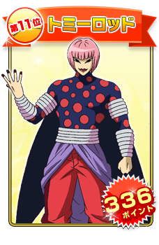 第11位 トミーロッド（336ポイント）