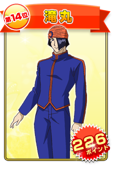 第14位 滝丸（226ポイント）