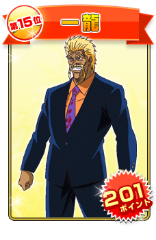 第15位 一龍（201ポイント）