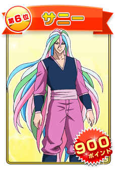 第6位 サニー（900ポイント）