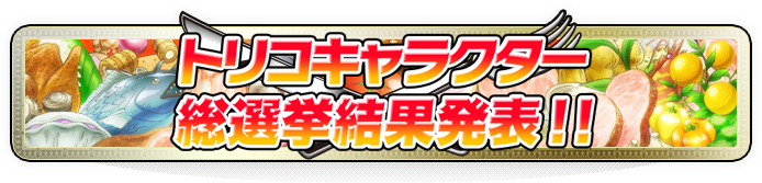 トリコキャラクター総選挙結果発表！！