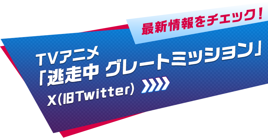 最新情報をチェック！ TVアニメ「逃走中 グレートミッション」X(旧Twitter)