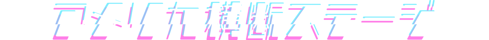 アメリカ横断ステージ