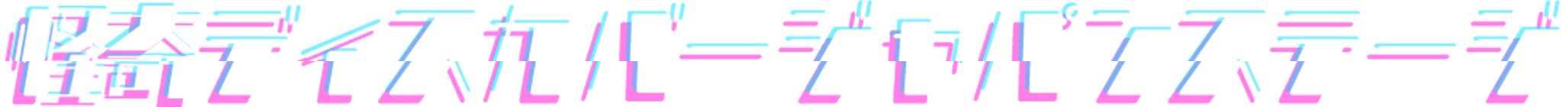 怪奇ディスカバージャパンステージ