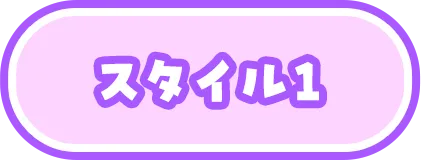 スタイル1