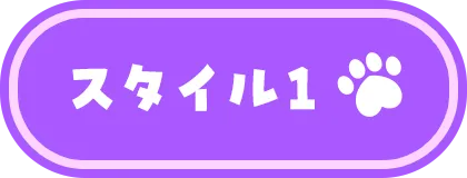 スタイル1