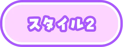スタイル2