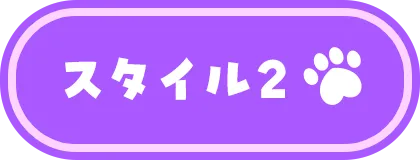 スタイル2