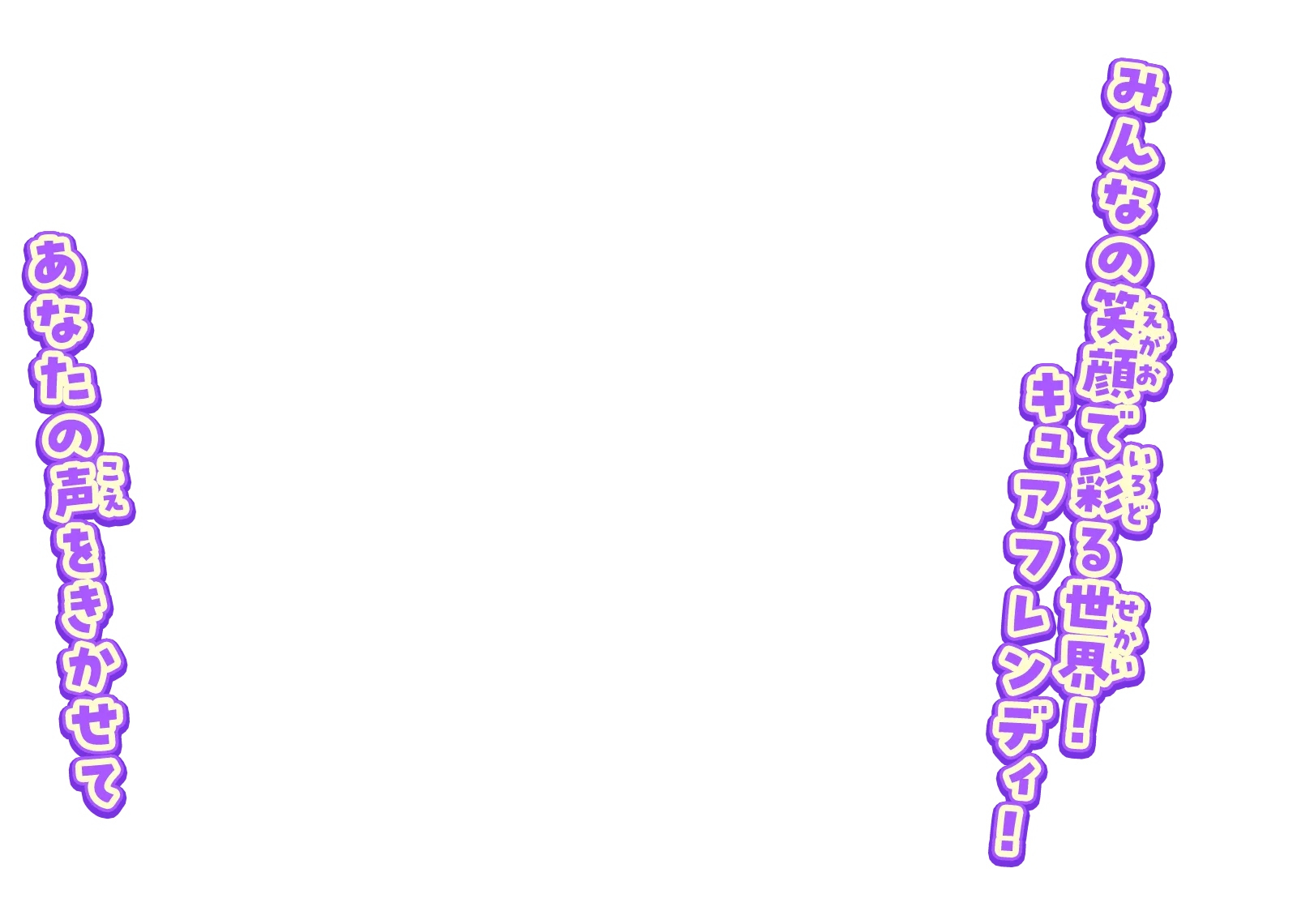 みんなの笑顔で彩る世界！キュアフレンディ！ あなたの声をきかせて