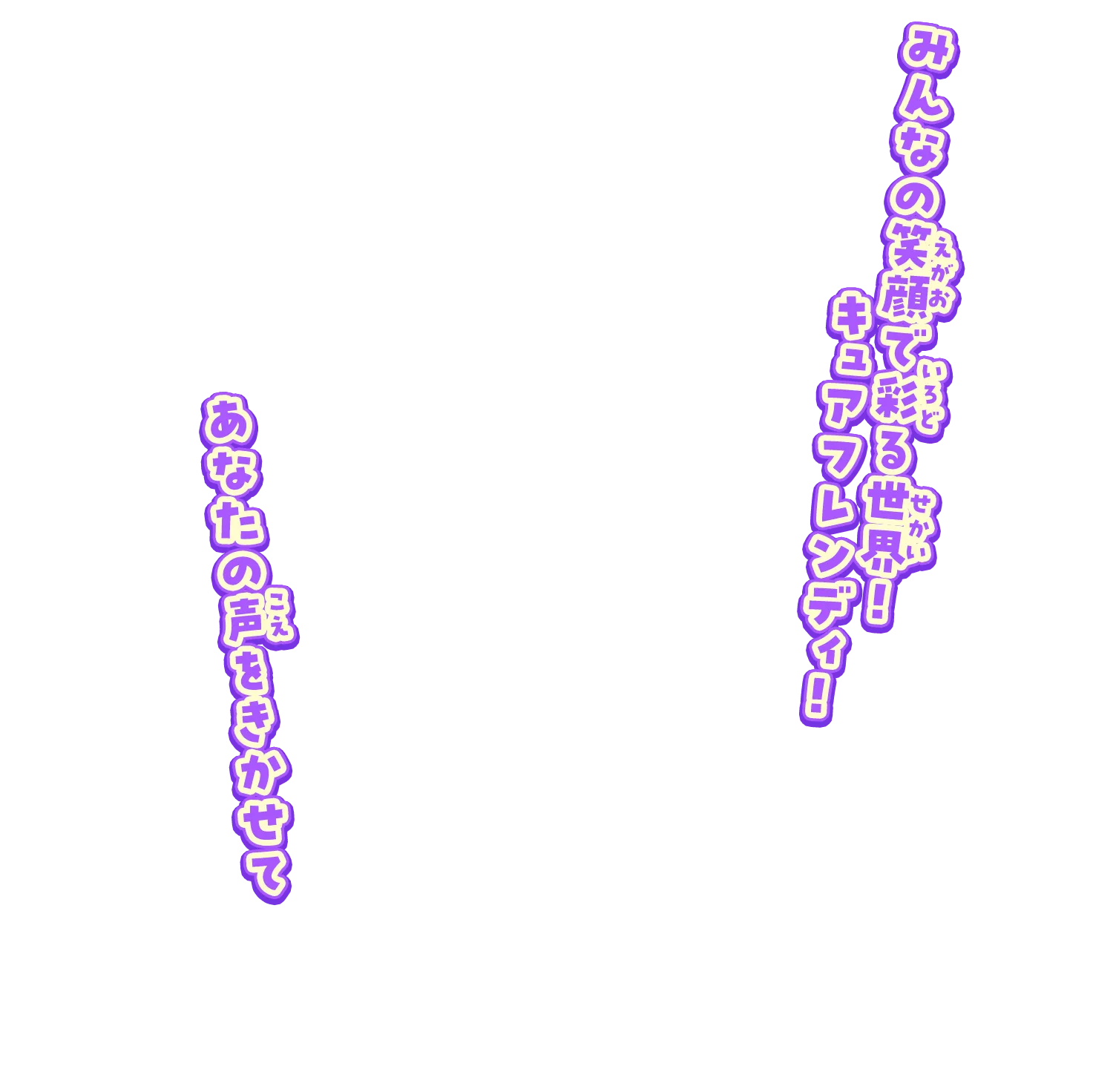 みんなの笑顔で彩る世界！キュアフレンディ！ あなたの声をきかせて