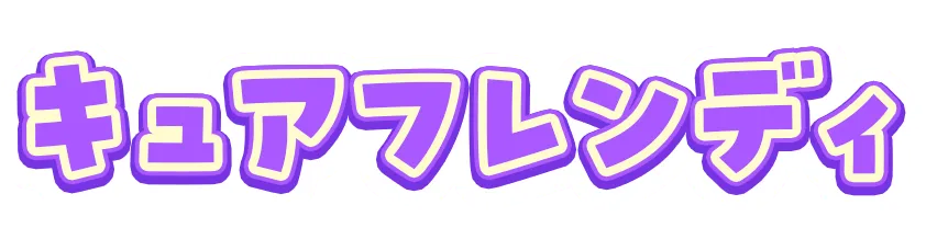 キュアフレンディ