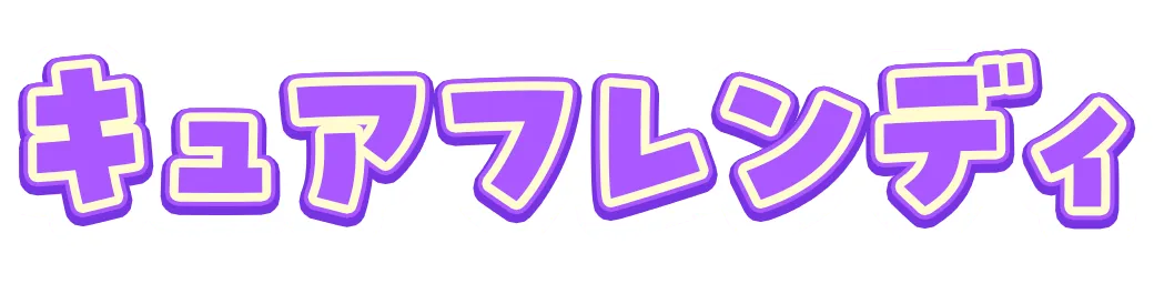 キュアフレンディ