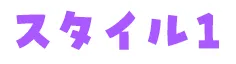 スタイル1