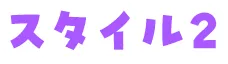 スタイル2