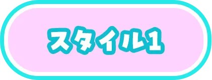 スタイル1