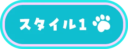 スタイル1