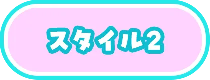 スタイル2