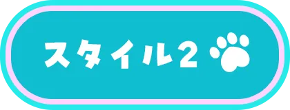 スタイル2