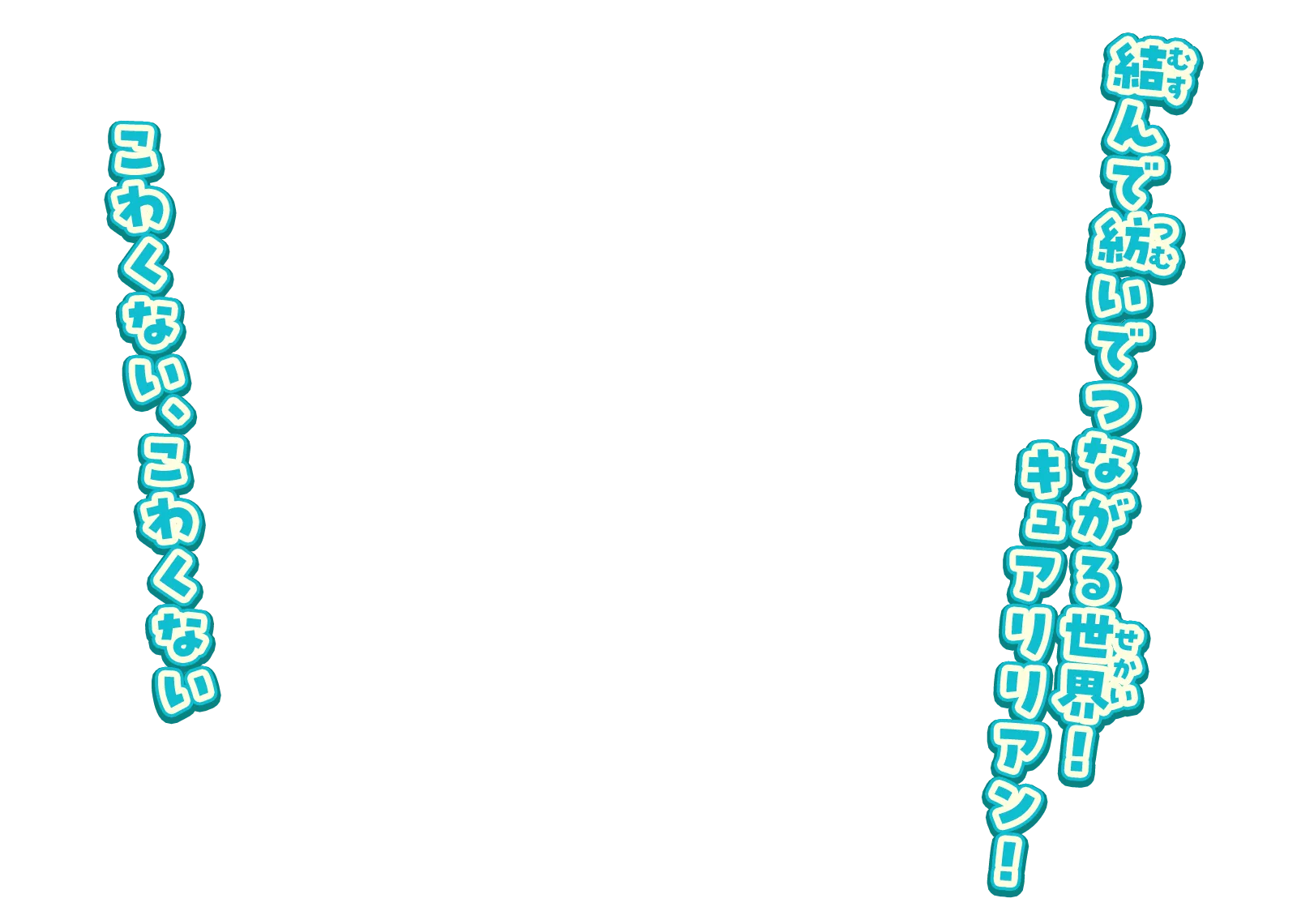 結んで紡いでつながる世界！キュアリリアン！こわくない、こわくない