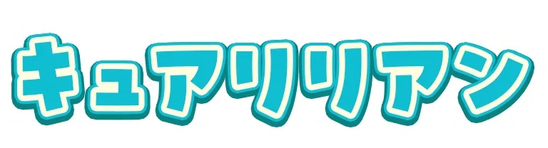 キュアリリアン