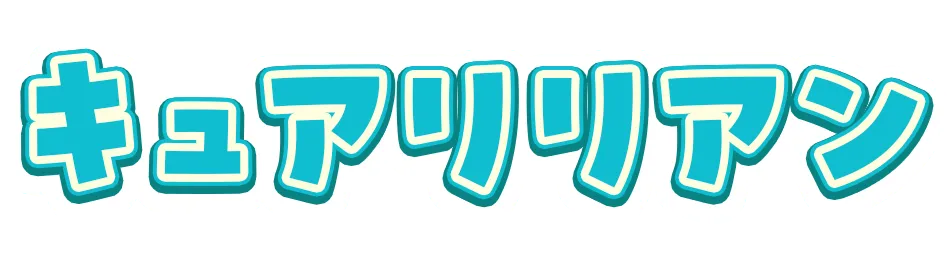 キュアリリアン