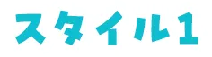 スタイル1