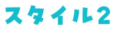 スタイル2