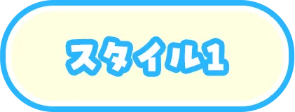 スタイル1