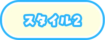 スタイル2