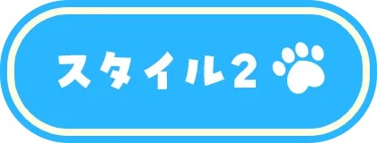 スタイル2